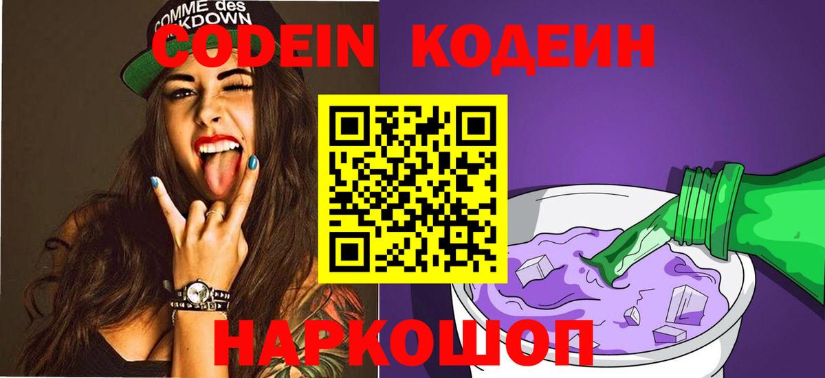 Кодеин Purple Drank Воткинск
