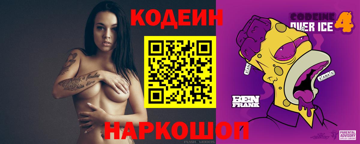 Кодеиновый сироп Lean Purple Drank  Вход с VPN  Воткинск 