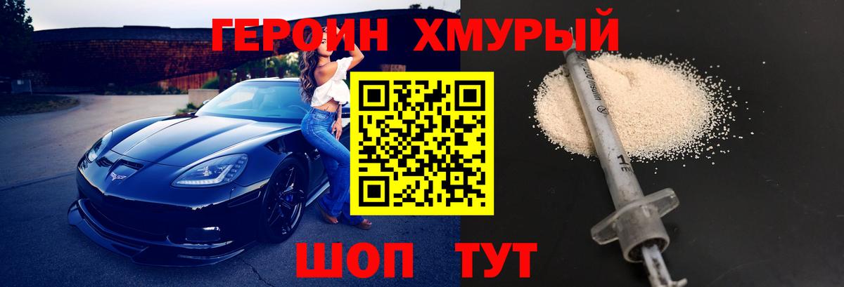 ГЕРОИН хмурый Воткинск
